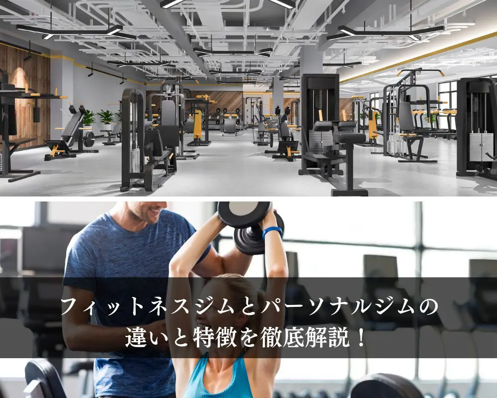 パーソナルジムとフィットネスジムの違い