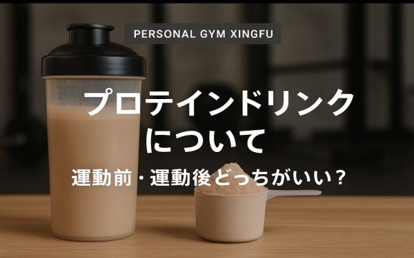 🏋️‍♀️【プロテインドリンクの正しい飲み方】運動前と運動後どちらが効果的？｜パーソナルジムXingfu