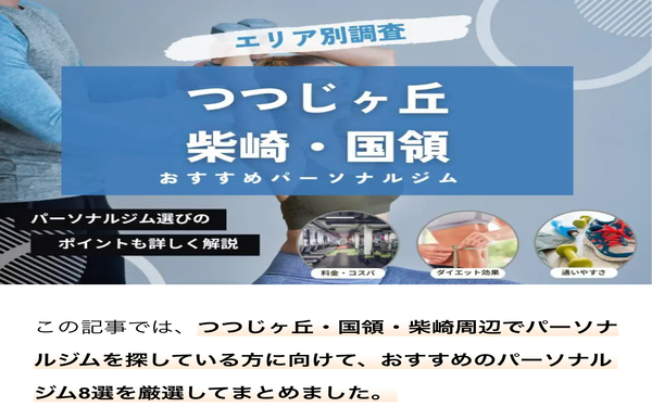 つつじヶ丘のパーソナルジム厳選店舗にパーソナルジムXingfuが選ばれ掲載されました。