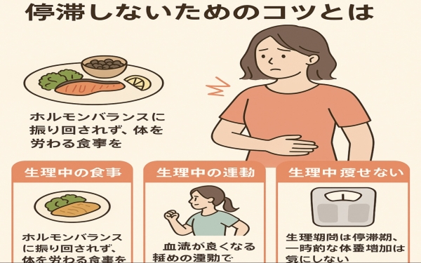 生理中のダイエットと食事のコツ