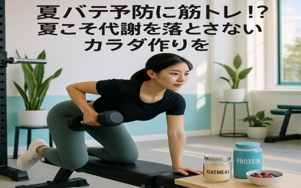 🌞夏バテ予防に筋トレ!?